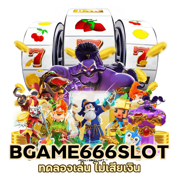 BGAME666SLOT ทดลองเล่น ไม่เสียเงิน