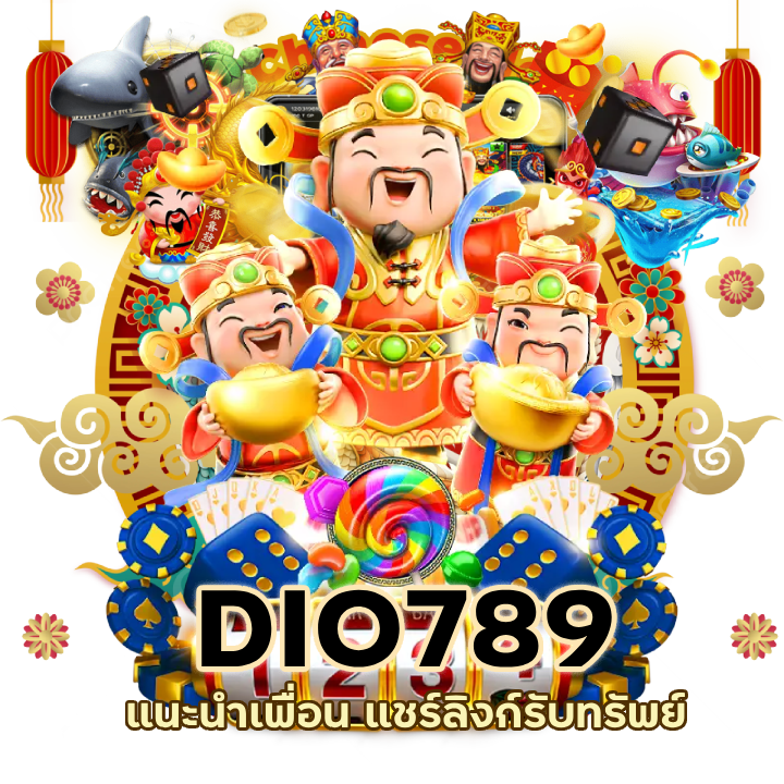 DIO789SLOT มาตรฐานระดับโลก