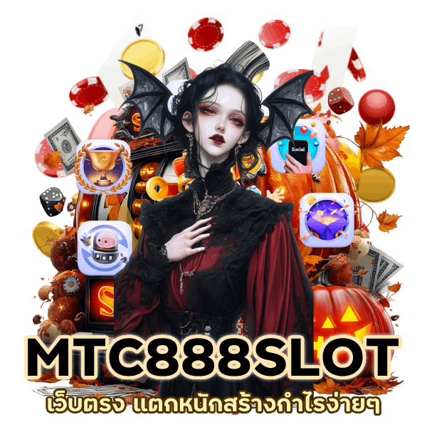 MTC888SLOT เว็บตรง แตกหนัก