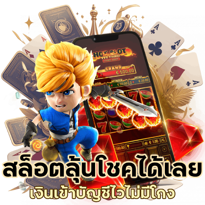 สล็อตลุ้นโชคได้เลย