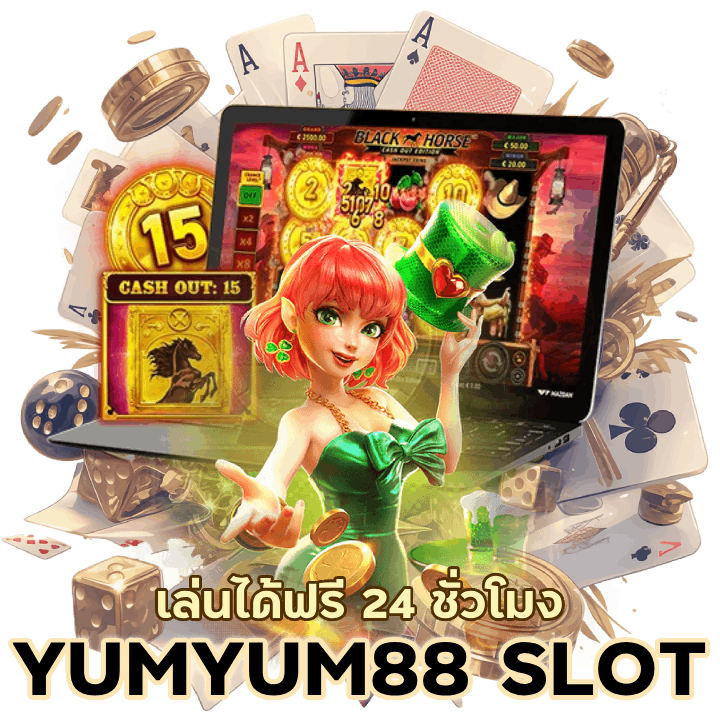 YUMYUM88SLOT เล่นได้ฟรี 24 ชั่วโมง
