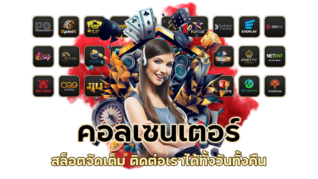 คอลเซนเตอร์สล็อตจัดเต็ม