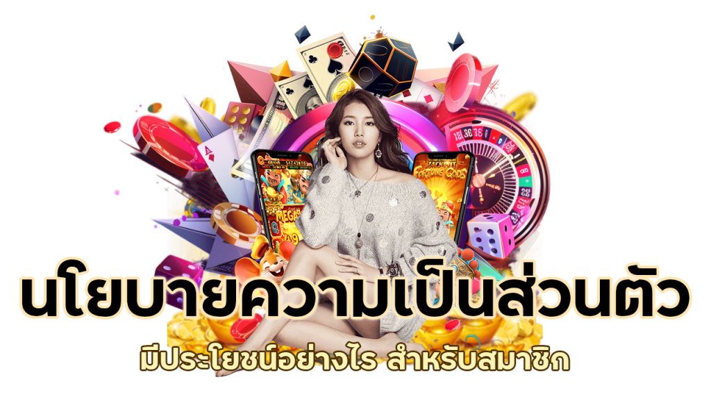 นโยบายความเป็นส่วนตัวมีประโยชน์อย่างไร