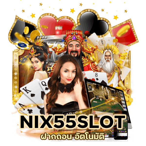 ฝากถอน อัตโนมัติ NIX55SLOT