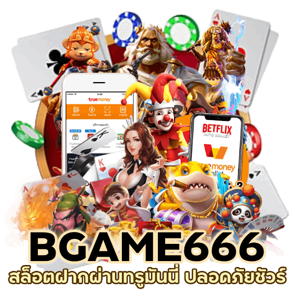 สล็อตฝากผ่านทรูมันนี่