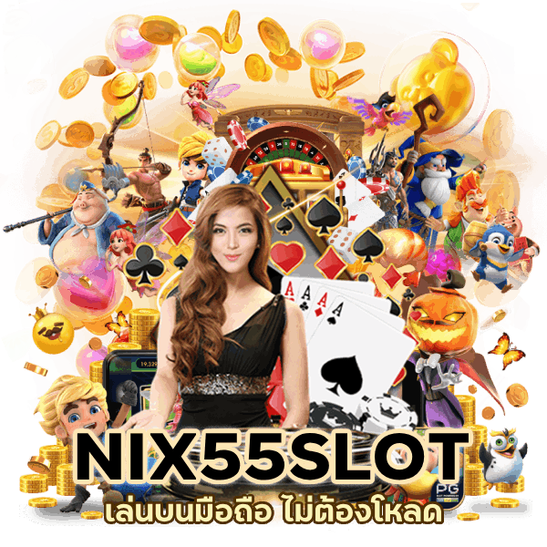 เล่นบนมือถือ ไม่ต้องโหลด