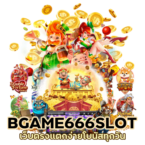 เว็บตรงแตกง่ายโบนัสทุกวัน