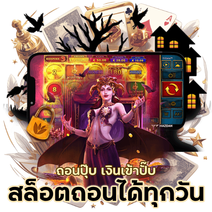 สล็อตกด ถอน ได้ ทุก วัน