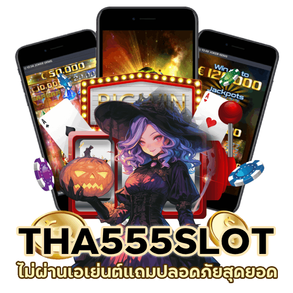 THA555SLOT ไม่ผ่านเอเย่นต์