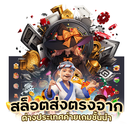 สล็อต ส่งตรงจาก ต่าง ประเทศ