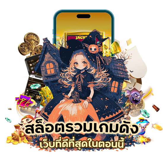 สล็อตรวม เกมดัง